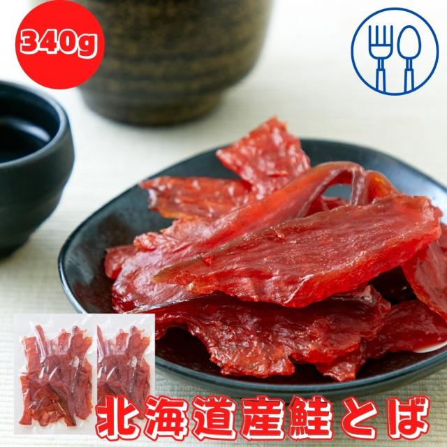 送料無料 鮭とば 訳あり 皮なしやわらか鮭とば170g×2袋 ソフト 北海道 メール便 鮭ジャーキー おつまみ 珍味 サーモン 大容量 簡易 ...