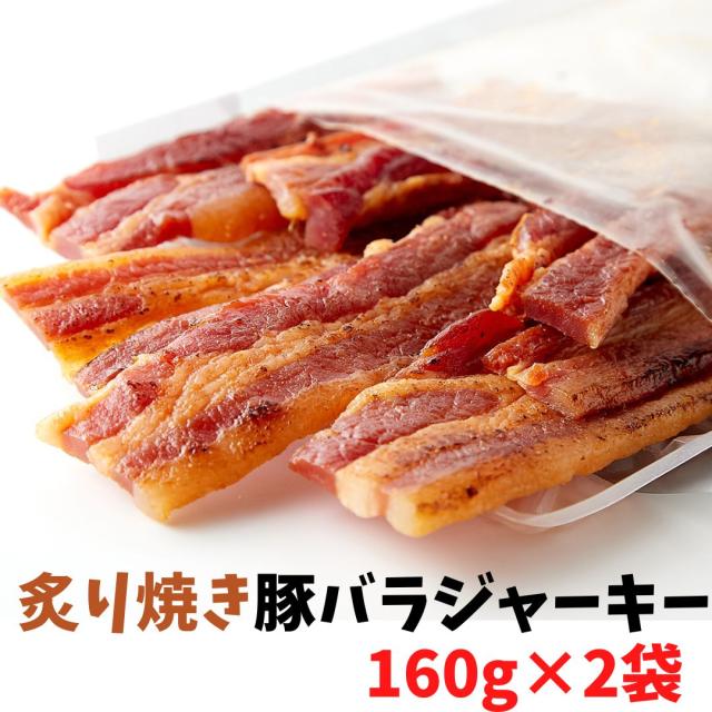 送料無料 厚切り肉使用 炙り焼き豚バラジャーキー160g×2袋 ポークジャーキー 楯岡ハム 大容量 お徳用 豚肉 ジャーキー 珍味 酒のつまみ 炙り ビールに合う やわらか メール便 厚切り 焼き豚