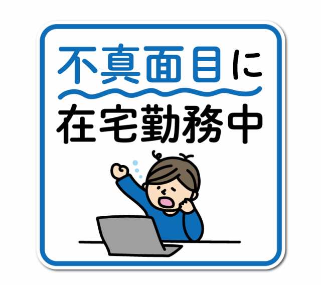 不真面目に在宅勤務中 ウォールステッカー 在宅 テレワーク おもしろ コロナウィルス対策 自粛 ステッカー Dw045 壁紙用 インテリア グッの通販はau Pay マーケット ゼネラルステッカー