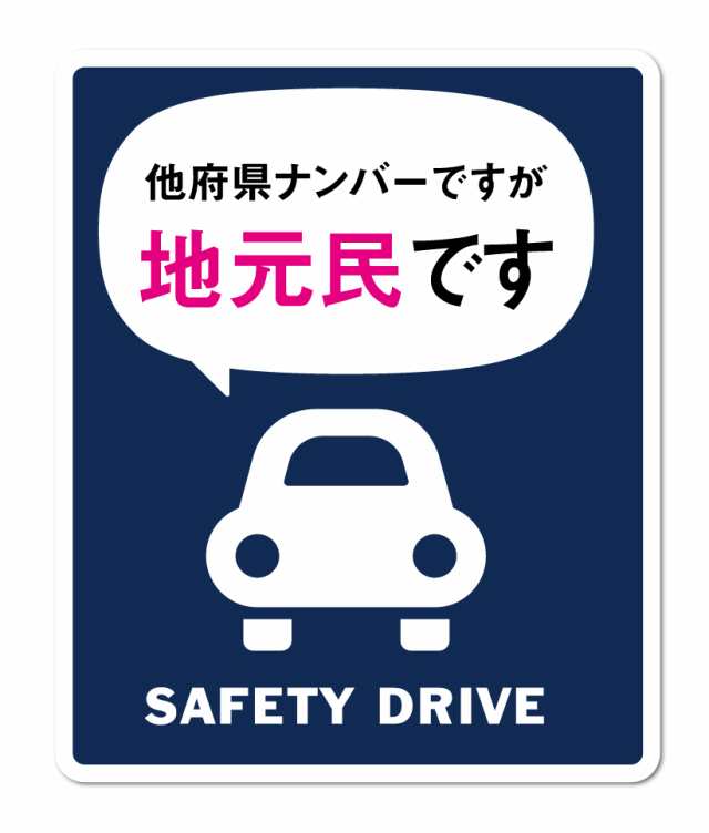 地元民ステッカー 他府県ナンバーですが地元民です 車 転勤 表示 煽り対策 コロナウィルス対策 Gsj171 防犯 グッズの通販はau Pay マーケット ゼネラルステッカー