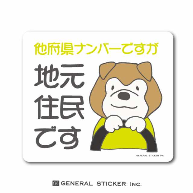 在住ステッカー 他府県ナンバーですが地元住民です 犬 イラスト 他県ナンバー ステッカー 車 転勤 煽り対策 ゆるかわ コロナウィルス対策の通販はau Pay マーケット ゼネラルステッカー