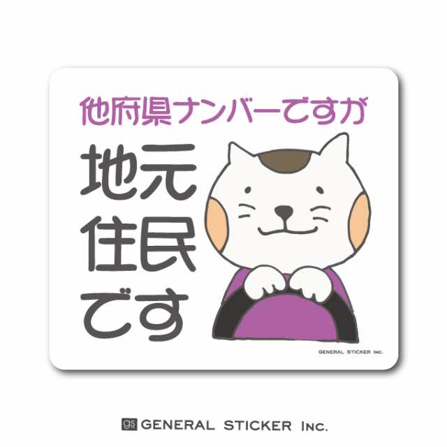 在住ステッカー 他府県ナンバーですが地元住民です 猫 イラスト 他県ナンバー ステッカー 車 転勤 煽り対策 ゆるかわ コロナウィルス対策の通販はau Pay マーケット ゼネラルステッカー