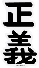 One Piece ワンピース パンソンワークスコラボステッカー Lcs504 海軍 Mサイズ ワンピース公式グッズの通販はau Pay マーケット ゼネラルステッカー