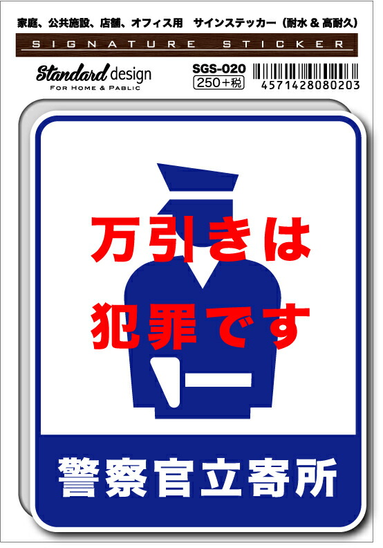 Sgs0 サインステッカー 万引きは犯罪です ステッカー 識別 標識 注意 警告 ピクトサイン ピクトグラムの通販はau Pay マーケット ゼネラルステッカー