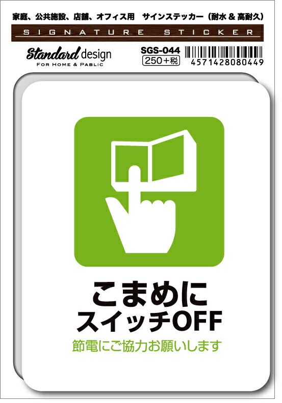 Sgs044 サインステッカー こまめにスイッチoff ステッカー 識別 標識 注意 警告 ピクトサイン ピクトグラムの通販はau Pay マーケット ゼネラルステッカー