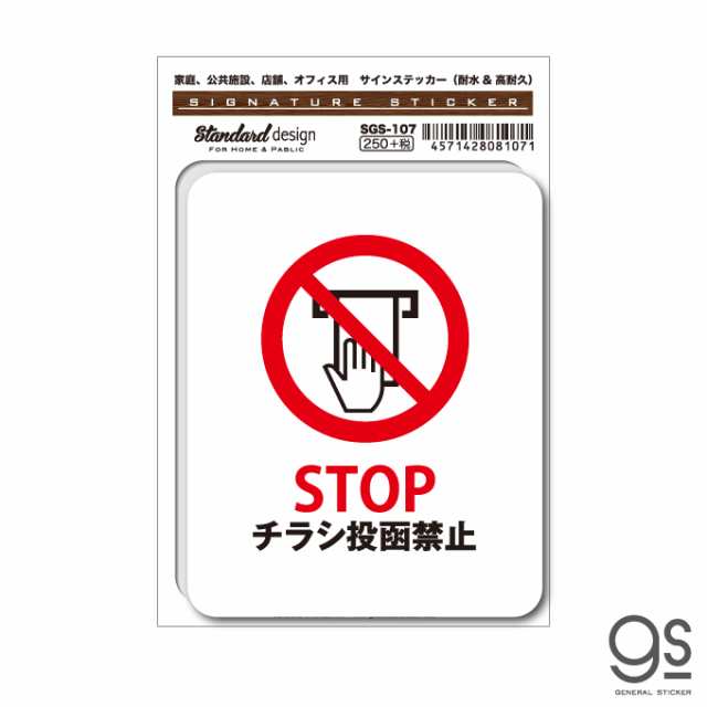 Sgs107 サインステッカー Stop チラシ投函禁止 ステッカー 識別 標識 注意 警告 ピクトサイン ピクトグラムの通販はau Pay マーケット ゼネラルステッカー Sgs107 サインステッカー Stop チラシ投函禁止 ステッカー 識別 標識 注意 警告 ピクトサイン ピクトグラムの通販はau Pay マーケット ゼネラルステッカー