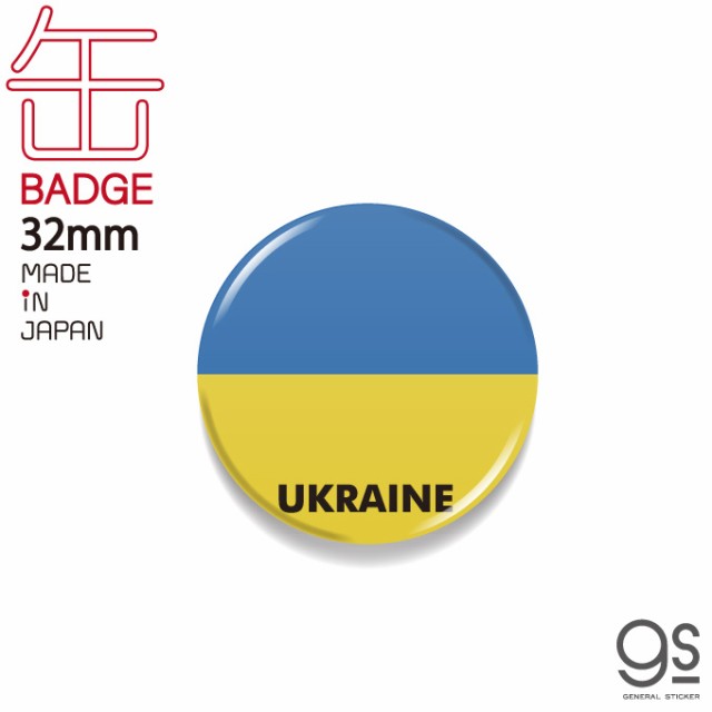 国旗缶バッジ CBFG077 UKRAINE ウクライナ 国旗 フラッグ 缶バッジ ...