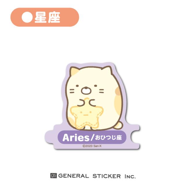 星座 すみっコぐらし 組み合わせステッカー 選べる セレクト 誕生日 記念日 キャラクターステッカー イラスト ライセンス商品 Su E Gの通販はau Pay マーケット ゼネラルステッカー