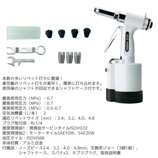 パオック(PAOCK) エアーリベッター ノーズピース(2.4 3.2 4.0 4.8mm) ARS-2448PA - 1