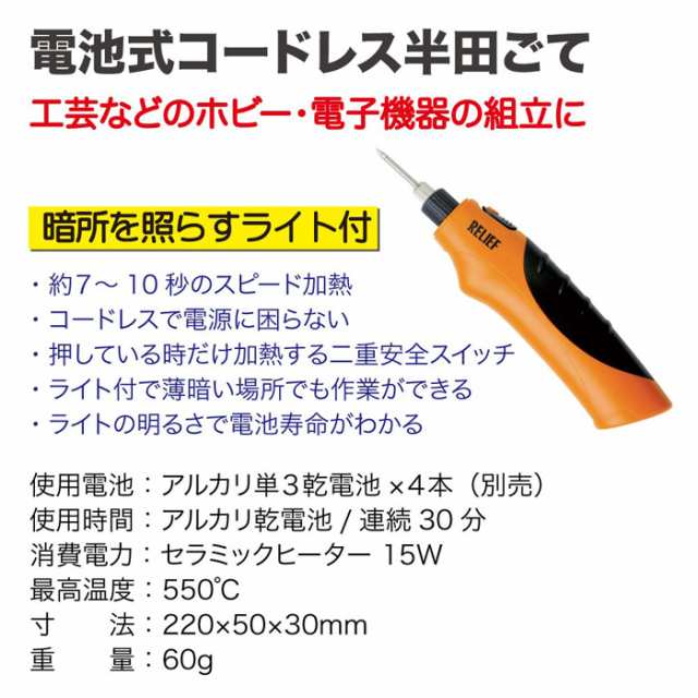 最大44%OFFクーポン イチネンアクセス 旧イチネンミツトモ RELIEF リリーフ はんだ 溶接機器 半田ゴテ 電池式 コードレス 87000 