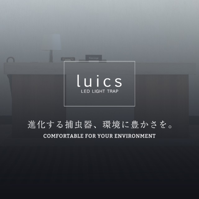 素晴らしい外見 SHIMADA Luics インテリアLED捕虫器“Luics-S”
