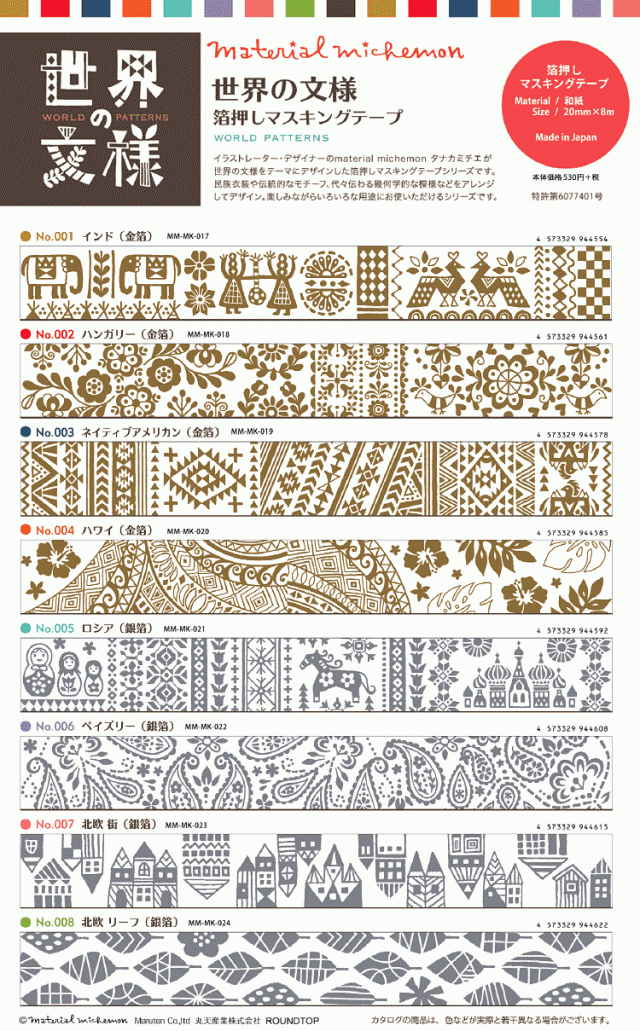 マスキングテープ 世界の文様 箔押し Maskingtape mm Mm Mk 017 24 Roundtopの通販はau Pay マーケット Smartzakka