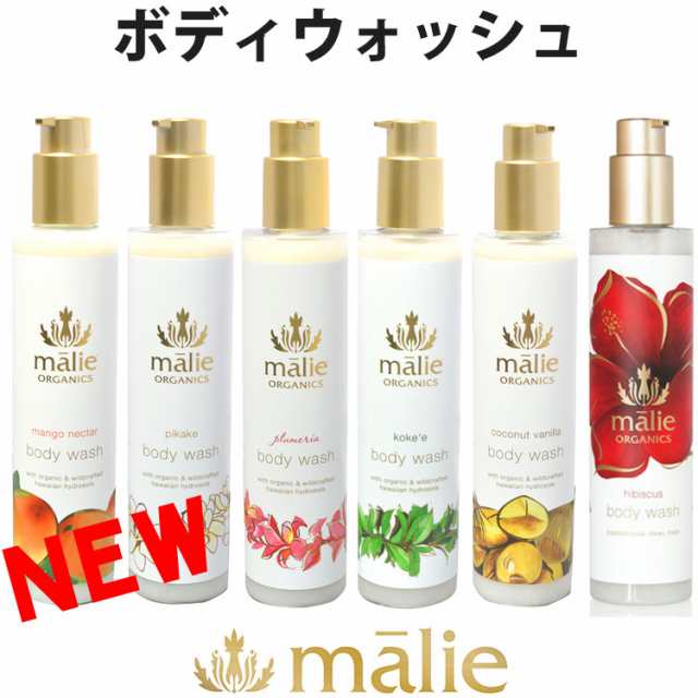 送料無料 Malie Organics マリエオーガニクス オーガニック ボディーウォッシュ 244ml プルメリア ピカケ コケエ マンゴーネクター コの通販はau Pay マーケット シンデレラ