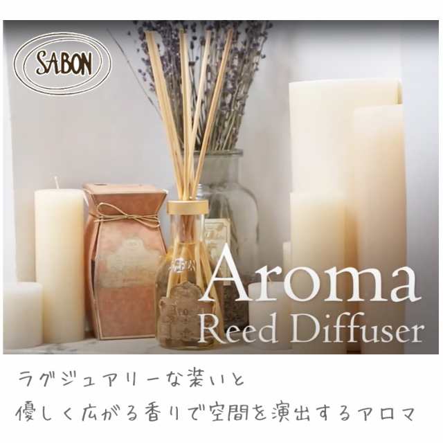 SABON サボン アロマ リードディフューザー 芳香剤 250ml シトラスブロッサム ミステリアスウォーター [送料無料]  [sab-diffuser]｜au PAY マーケット