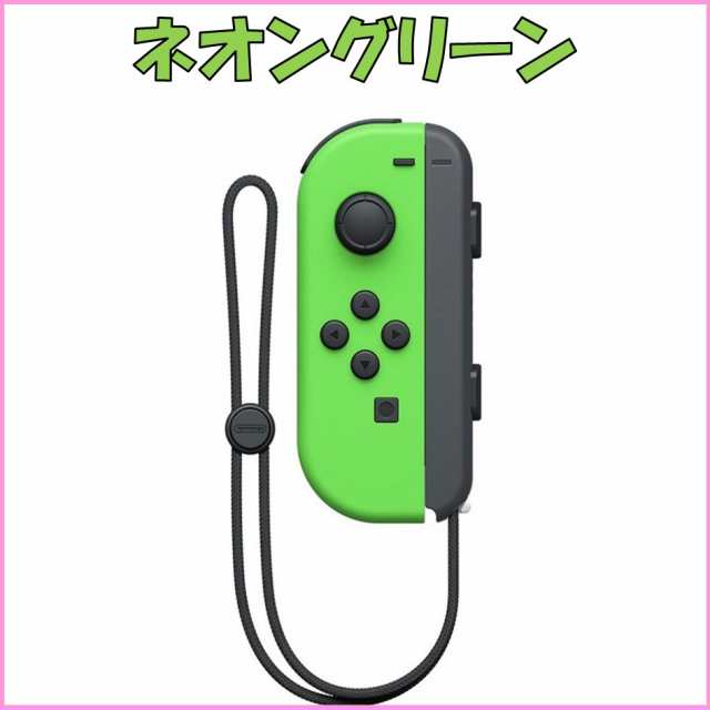 Nintendo Switch ニンテンドー スイッチ コントローラー 左のみ カラー選択可 Joy Con L ジョイコン 新品 単品 ストラップ付の通販はau Pay マーケット Tap