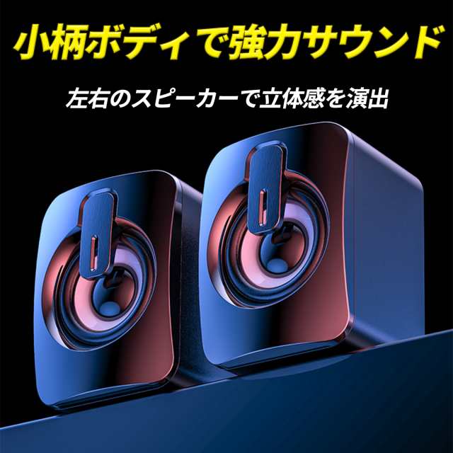 PCスピーカー 高音質 USB スピーカー ステレオ 大音量 スマホ パソコン おしゃれ 重低音 テレビ eスポーツ ゲーム iPhone 2.0ch  PC 有線 の通販はau PAY マーケット - ＡｒｕＦａｃｔｏｒｙ