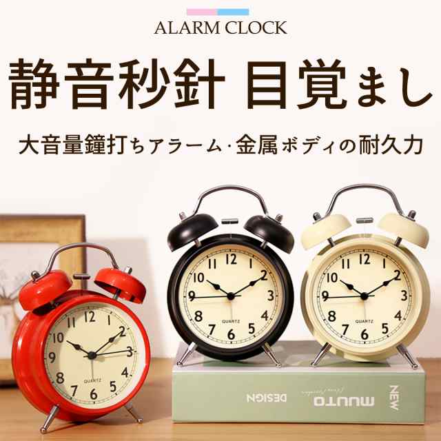 目覚まし時計 置き時計 アナログ おしゃれ 大音量 目覚まし めざまし時計 静音秒針 起きれる 静か 絶対 子供 レトロ アラーム ライト  シの通販はau PAY マーケット - ＡｒｕＦａｃｔｏｒｙ