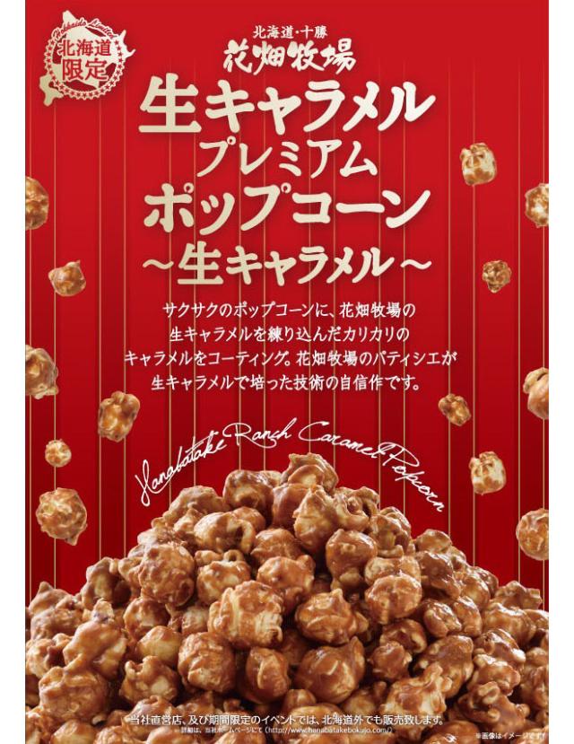 花畑牧場 生キャラメルプレミアムポップコーン100ｇの通販はau Pay マーケット 北海道お土産ギフト岡田商店