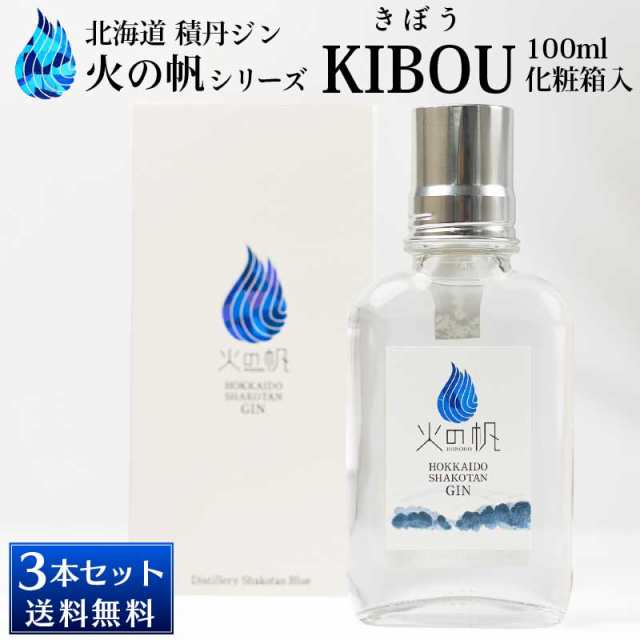 北海道 積丹ジン 火の帆 KIBOU 100ml×3本セット HONOHO きぼう クラフトジン 北海道産 積丹スピリット 送料込 ハロウィン お歳暮 御歳暮