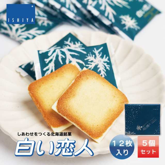 白い恋人 12枚入 x5個セット 送料込 石屋製菓 送料無料 北海道 お土産 プレゼント スイーツ お菓子 ラングドシャ チョコレート  ハロウィの通販はau PAY マーケット 北海道お土産ギフト岡田商店 au PAY マーケット－通販サイト