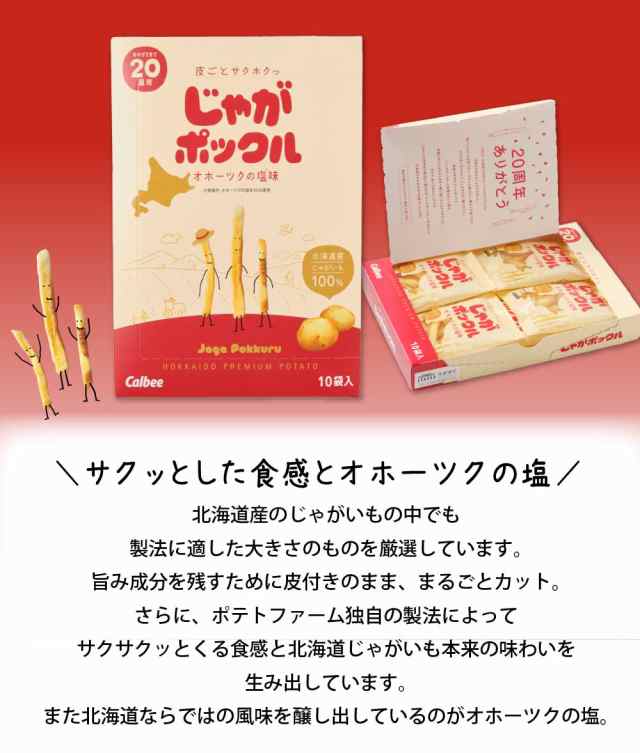 正規取扱店舗 じゃがポックルオホーツクの塩味 12個セット - 食品