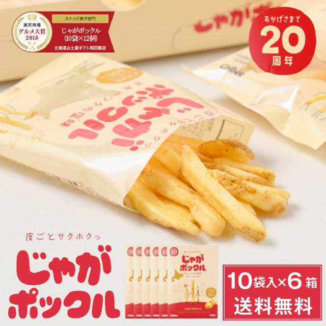 じゃがポックル カルビー ポテトファーム 10袋入x6箱セット お土産 お