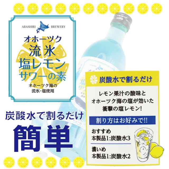 送料無料 チューハイ オホーツク流氷塩レモンサワーの素 500ml×4本セット 網走ビール レモンサワー 希釈 ビール 流氷 オホーツク お歳暮