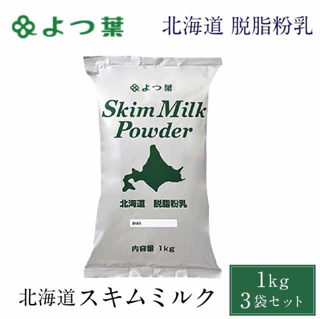 送料無料 よつ葉 脱脂粉乳 スキムミルク 1kg 3袋セット 北海道 パン