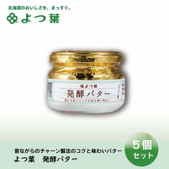 よつ葉 発酵バター 113gx6個セット バター よつ葉乳業 バター パン 朝食 まろやか 有塩 有塩バター 生乳 北海道 土産 ギフト バレンタイン ホワイトデーの通販は有塩バター