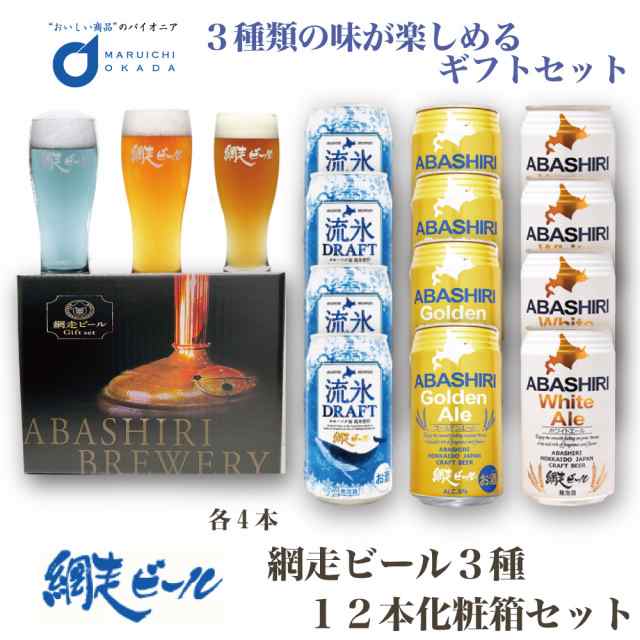 ビール クラフトビール 網走ビール 流氷ドラフト 流氷ビール3種ギフトセット 缶 350mlx12本セット 発泡酒 青いビール 流氷 オホーツク  おの通販はau PAY マーケット 北海道お土産ギフト岡田商店 au PAY マーケット－通販サイト