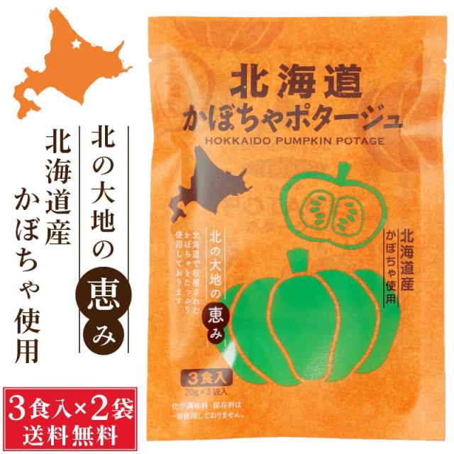 北海道ダイニングキッチン 北海道 かぼちゃポタージュ (20g×3食入)×2袋セット カボチャ 南瓜 スープ 送料込 メール便 プレゼント 敬老の日 夏ギフト お中元 御中元