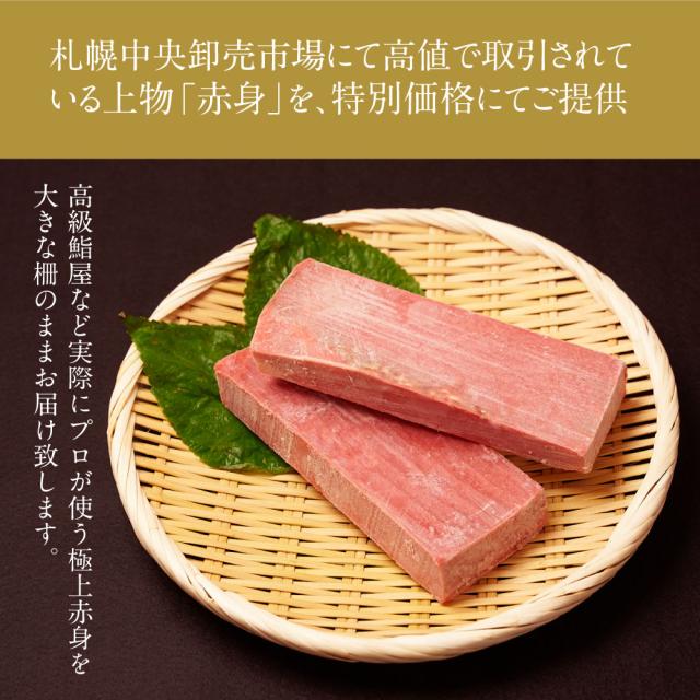 送料無料 高級本マグロ赤身 約200g x 2柵 まぐろ 鮪 赤身 刺身 寿司 握りご飯のお供 つまみ ギフト 海鮮 訳あり 場外市場 グルメ お取り寄せ バレンタイン ホワイトデーの通販は