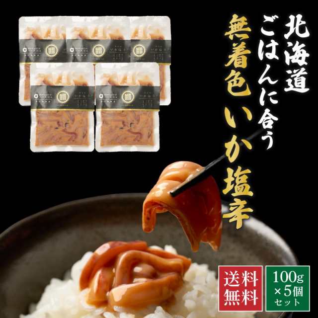 北海道 ごはんに合う海の幸 無着色いか塩辛 100g×5個セット 送料無料 お取り寄せグルメ ご飯のお供 おかず おつまみ 海鮮 ギフト  プレゼの通販はau PAY マーケット - 北海道お土産ギフト岡田商店