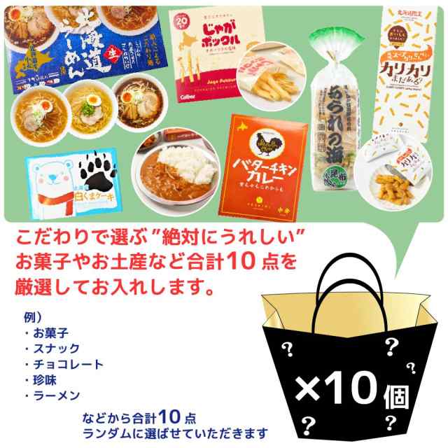 北海道 福袋 2024 お菓子 食品 送料込 訳あり 謎袋 詰め合わせ 10点