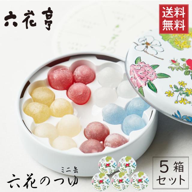六花亭 六花のつゆ ミニ (缶18粒) × 5缶セット プチギフト ギフト プレゼント お礼 お返し 2次会 引き出物 敬老の日 夏ギフト お中元 御中元