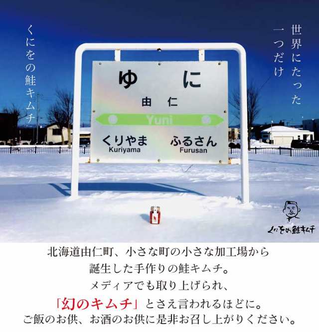 くにをの鮭キムチ 150g×1瓶 しゃけキムチ くにお 惣菜 ご飯のお供 おかず 北海道 ギフト 贈り物 プレゼント お歳暮 御歳暮の通販はau  PAY マーケット - 北海道お土産ギフト岡田商店