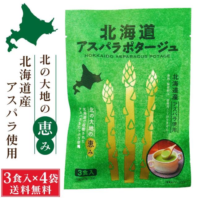 北海道ダイニングキッチン 北海道 アスパラポタージュ (20g×3食入)×4袋セット アスパラガス スープ 送料込 メール便 ギフト プレゼント 敬老の日 夏ギフト お中元 御中元