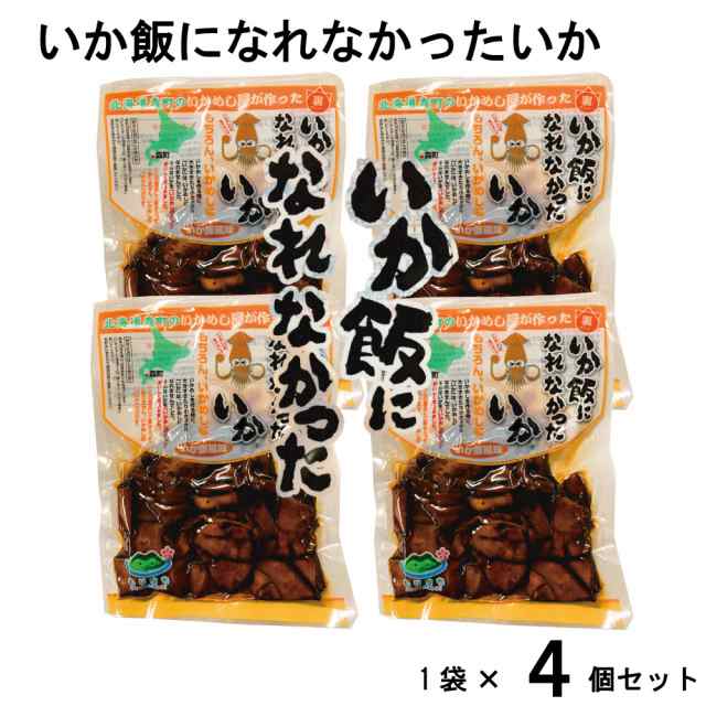 au　いか飯になれなかったいか　PAY　おつまみ　北海道　1袋(160g)x4個セット　PAY　イカ　いか　イカ飯　マルモ食品　函館　メール便　いかめし　マーケット－通販サイト　マーケット　おみやげ　巣ごもの通販はau　北海道お土産ギフト岡田商店