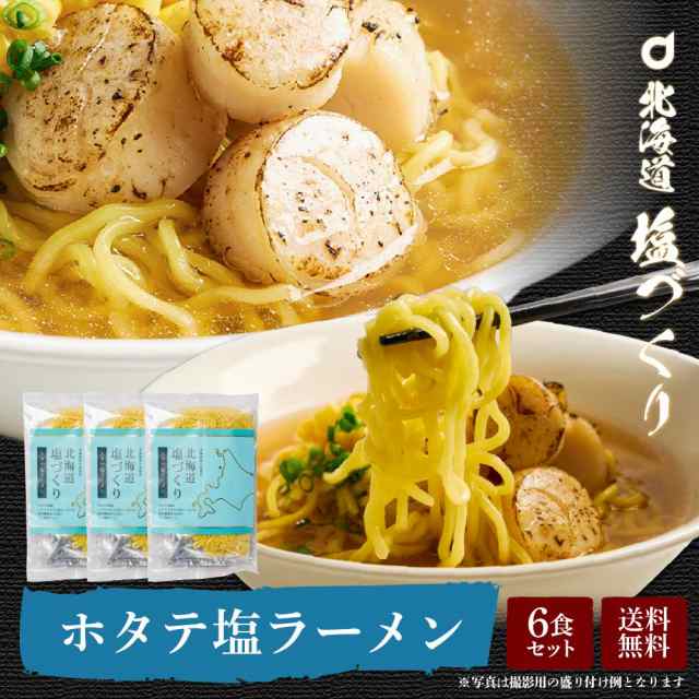 PAY　生ラーメン　メール便　×　au　ほたて塩ラーメン　塩づくり　マーケット－通販サイト　北海道産小麦使用　2食セット　マーケット　送料無料　PAY　帆立　北海道　生の通販はau　しお　3袋（6食）セット　ホタテ　北海道お土産ギフト岡田商店