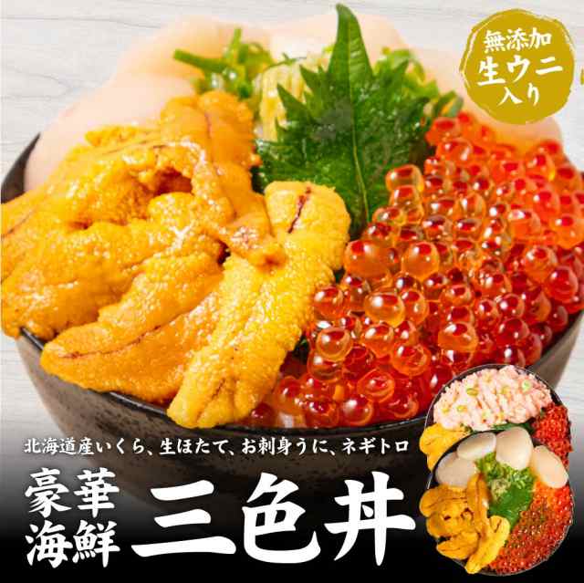 PAY　ネギトロ　北海道　海鮮丼　うに　送料の通販はau　海鮮丼セット　生ほたて　海鮮　生ウニ　PAY　お刺身　いくら　内祝い　貝柱　お返し　マーケット－通販サイト　豪華海鮮3色丼　醤油漬け　三色　マーケット　北海道お土産ギフト岡田商店　au