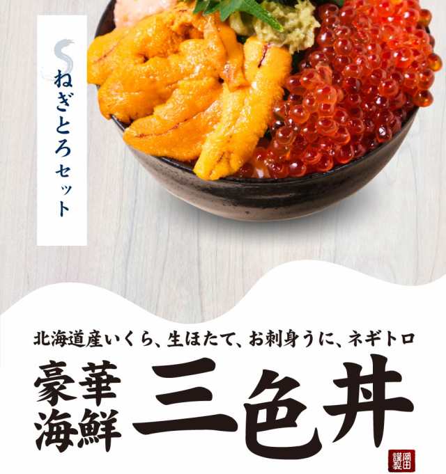 海鮮丼 海鮮 うに お刺身 内祝い お返し 北海道 豪華海鮮3色丼 海鮮丼