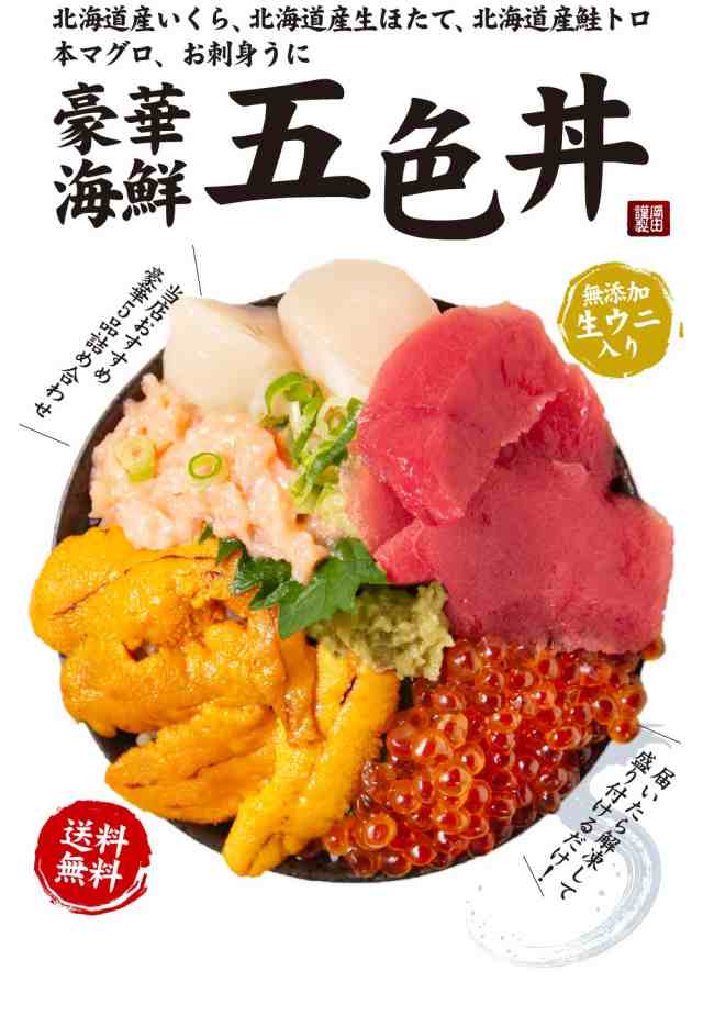 札幌中央卸売市場　PAY　鮭とろ　ギフト　PAY　生ウニ　豪華海鮮5色丼　海鮮丼　送料無料　セット　au　本マグロ　マーケット　北海道お土産ギフト岡田商店　いくら醤油漬け　生ほたて貝柱　お歳の通販はau　プレゼント　マーケット－通販サイト