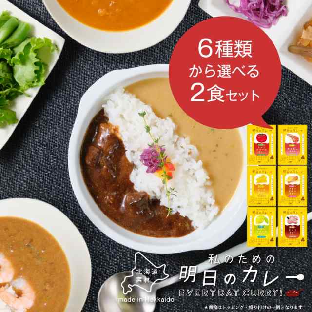 マーケット　レトルの通販はau　メール便　送料無料　野菜　レトルトカレー　PAY　丸市岡田商店　100g　国産　札幌　PAY　北海道お土産ギフト岡田商店　明日のための私のカレー　マーケット－通販サイト　選べる2種セット　ご当地　北海道産　au