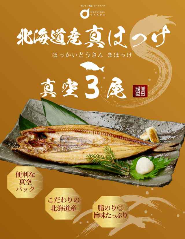 北海道お土産ギフト岡田商店　法華　開き　真ほっけ　送料無料　PAY　PAY　御歳暮の通販はau　一夜干し　ほっけ　マーケット－通販サイト　ハロウィン　ホッケ　マーケット　おつまみ　干物　3枚セット　お歳暮　au　北海道産　グルメロス