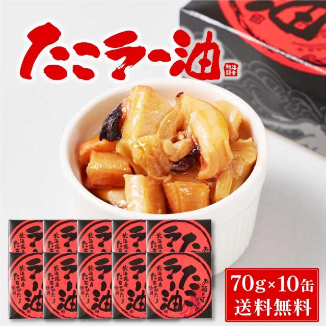 北都 たこラー油 【70g × 10缶セット】 送料無料 北海道産 たこあたま使用 タコ 蛸 缶詰 惣菜 煮物 やわらか煮 おかず おつまみ  バレンタイン ホワイトデーの通販は
