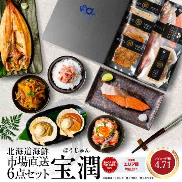 海鮮 ギフト 詰め合わせ 北海道 豪華海鮮セット 宝潤 6品セット 送料無料 札幌中央卸売市場 北海道産 ギフト 珍味 福袋 海鮮福袋 お取り寄せ  ハロウィン お歳暮 御歳暮の通販はau PAY マーケット - 北海道お土産ギフト岡田商店 | au PAY マーケット－通販サイト