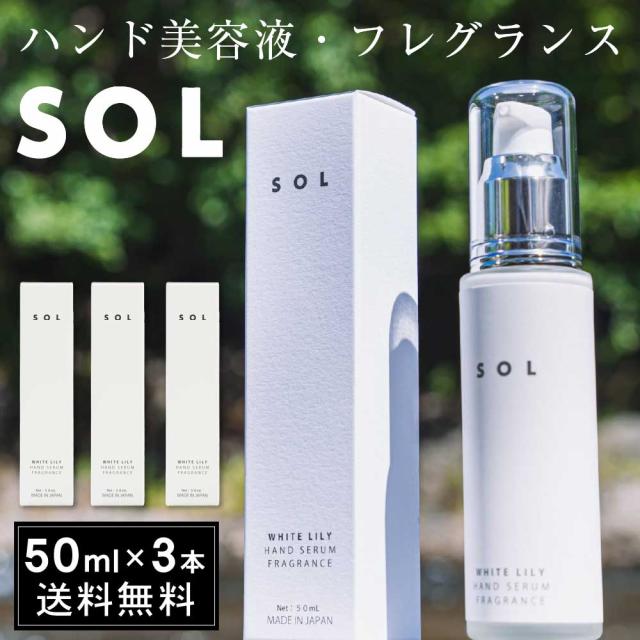 SOL 【50mL × 3本セット】 送料無料 ハンド美容液 フレグランス ハンド用保湿液 ソル ホワイトリリー 北海道 ハンドクリーム 乾燥 肌荒れ a-nine ハロウィン お歳暮 御歳暮の通販は