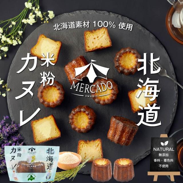 MERCADO 北海道 米粉のカヌレ プレーン 1袋（2個入）北海道産 グルテンフリー 無添加 スイーツ ギフト 限定 お土産 お取り寄せ 限定 敬老の日 夏ギフト お中元 御中元