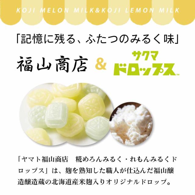 ヤマト福山商店 糀めろんみるく・糀れもんみるくドロップス 【74g × 10缶セット】 送料無料 サクマドロップス 福山醸造 麹 北海道限定 お土産 飴 キャンディ— バレンタイン ホワイトデーの通販は ヤマト福山商店 糀めろんみるく・糀れもんみるくドロップス 【74g × 10缶セット】 送料無料 サクマドロップス 福山醸造 麹 北海道限定 お土産 飴 キャンディ— バレンタイン ホワイトデーの通販は