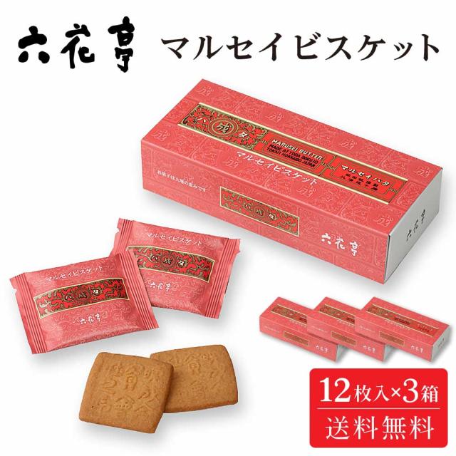 六花亭 マルセイビスケット【12枚入 × 3箱セット】メール便 送料無料 マルセイシリーズ ギフト プレゼント 紙袋 同梱 バターサンド クッキー 北海道 お土産 定番 敬老の日 夏ギフト お中元 御中元